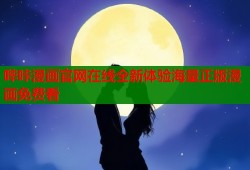哔咔漫画官网在线全新体验海量正版漫画免费看