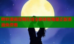哔咔漫画官网在线全新体验海量正版漫画免费看