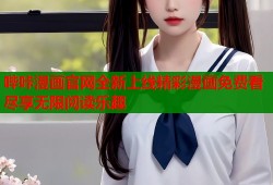 哔咔漫画官网全新上线精彩漫画免费看尽享无限阅读乐趣