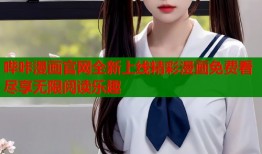 哔咔漫画官网全新上线精彩漫画免费看尽享无限阅读乐趣