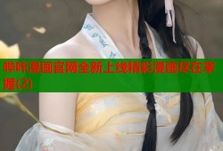 哔咔漫画官网全新上线精彩漫画尽在掌握(2)