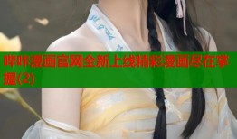 哔咔漫画官网全新上线精彩漫画尽在掌握(2)