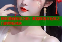 哔咔漫画封印之谜：勇者陨落与地狱之门的终极对决
