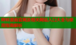 哔咔漫画官网及相关网站入口大全与使用指南解析