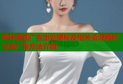 哔咔漫画广告出处揭秘及相关资源解析与去广告方法介绍