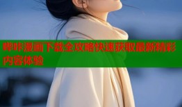哔咔漫画下载全攻略快速获取最新精彩内容体验