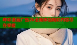 哔咔漫画广告2b全新体验精彩内容尽在掌握