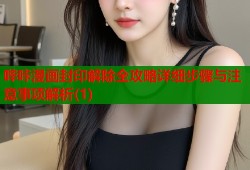 哔咔漫画封印解除全攻略详细步骤与注意事项解析(1)