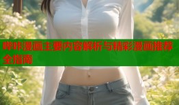 哔咔漫画主要内容解析与精彩漫画推荐全指南