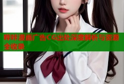 哔咔漫画广告CG出处深度解析与资源全收录