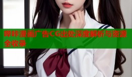 哔咔漫画广告CG出处深度解析与资源全收录