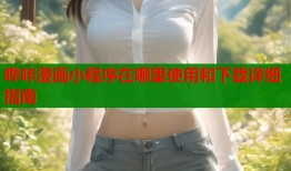 哔咔漫画小程序在哪里使用和下载详细指南