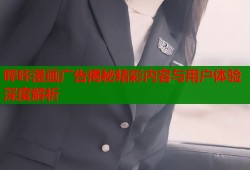 哔咔漫画广告揭秘精彩内容与用户体验深度解析