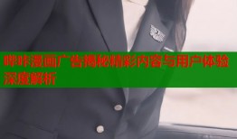 哔咔漫画广告揭秘精彩内容与用户体验深度解析