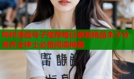 哔咔漫画号子推荐每日更新精品本子分类齐全绅士必备阅读神器