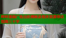 哔咔漫画广告出处揭秘及相关资源寻访指南三十字