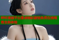 哔咔漫画平台董卓精彩剧情免费在线观看全新体验