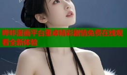 哔咔漫画平台董卓精彩剧情免费在线观看全新体验