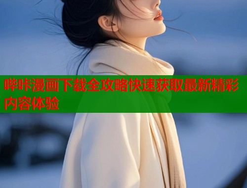 哔咔漫画下载全攻略快速获取最新精彩内容体验