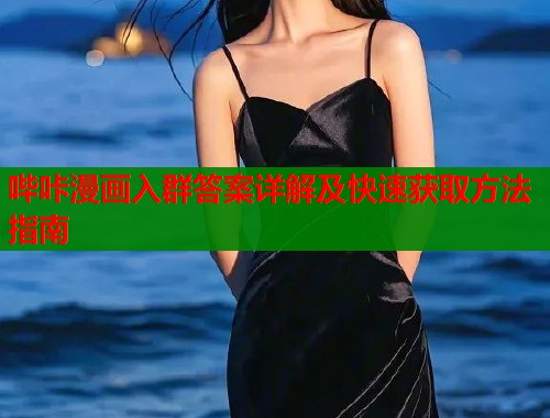 哔咔漫画入群答案详解及快速获取方法指南