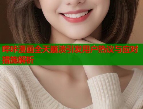 哔咔漫画全天崩溃引发用户热议与应对措施解析