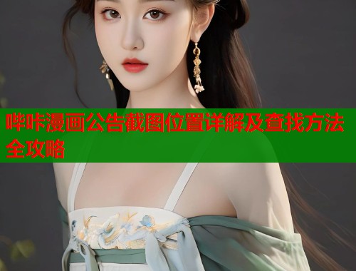 哔咔漫画公告截图位置详解及查找方法全攻略