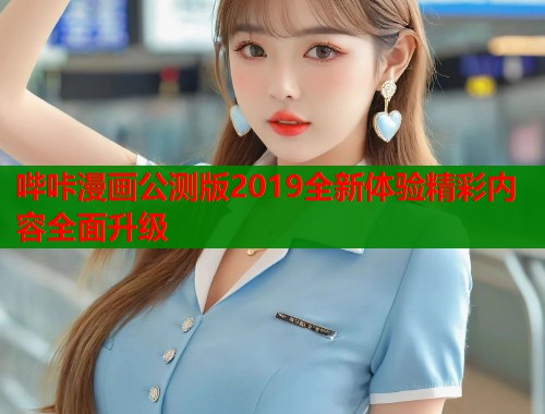 哔咔漫画公测版2019全新体验精彩内容全面升级