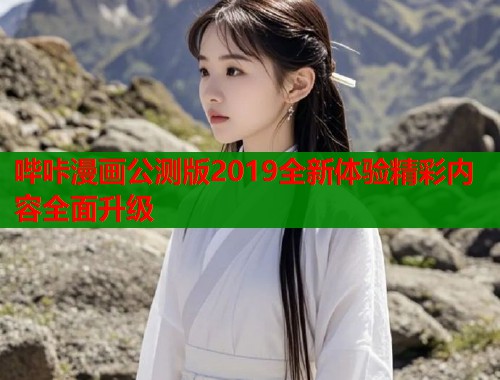 哔咔漫画公测版2019全新体验精彩内容全面升级
