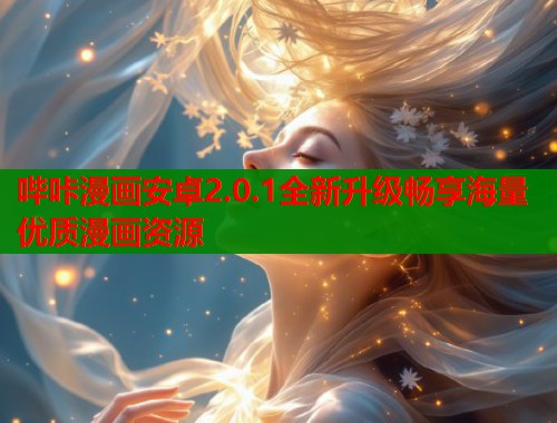 哔咔漫画安卓2.0.1全新升级畅享海量优质漫画资源