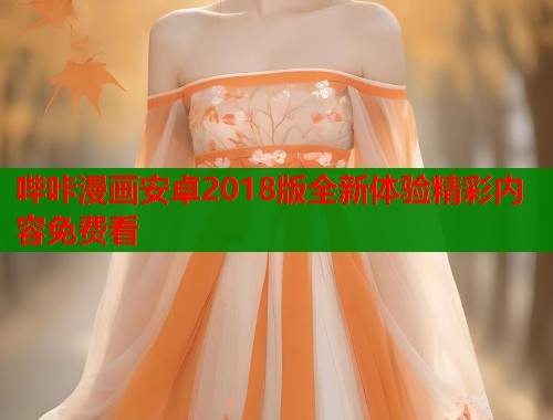 哔咔漫画安卓2018版全新体验精彩内容免费看