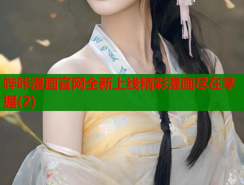 哔咔漫画官网全新上线精彩漫画尽在掌握(2)