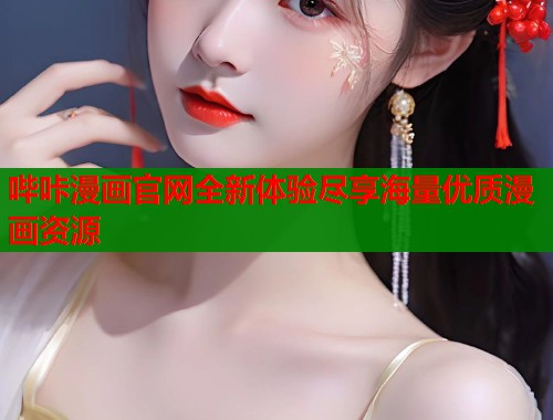 哔咔漫画官网全新体验尽享海量优质漫画资源