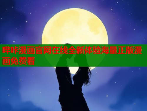 哔咔漫画官网在线全新体验海量正版漫画免费看