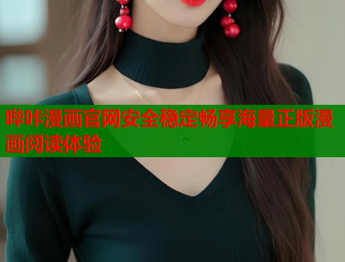 哔咔漫画官网安全稳定畅享海量正版漫画阅读体验