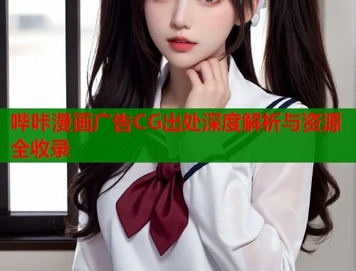 哔咔漫画广告CG出处深度解析与资源全收录
