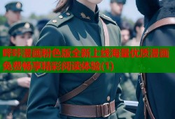 哔咔漫画粉色版全新上线海量优质漫画免费畅享精彩阅读体验(1)