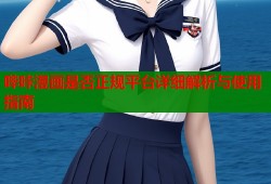 哔咔漫画是否正规平台详细解析与使用指南