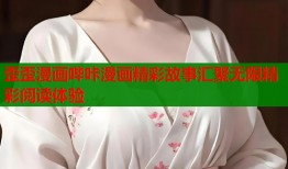 歪歪漫画哔咔漫画精彩故事汇聚无限精彩阅读体验