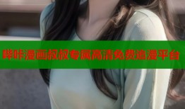 哔咔漫画叔叔专属高清免费追漫平台