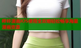 哔咔漫画iOS使用全攻略轻松畅享海量漫画资源