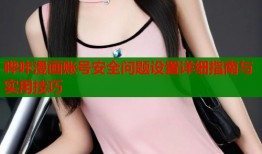 哔咔漫画账号安全问题设置详细指南与实用技巧