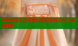 哔咔漫画无法观看的原因及解决方法全面解析