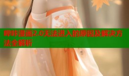 哔咔漫画2.0无法进入的原因及解决方法全解析