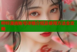 哔咔漫画账号详细介绍及使用方法全攻略