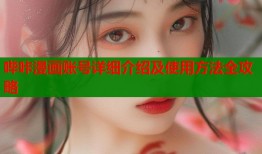 哔咔漫画账号详细介绍及使用方法全攻略