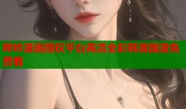 哔咔漫画授权平台高清全彩韩漫国漫免费看