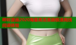 哔咔漫画2020海量高清漫画极速离线阅读体验