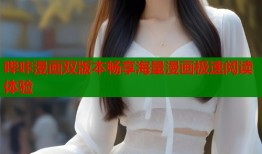 哔咔漫画双版本畅享海量漫画极速阅读体验
