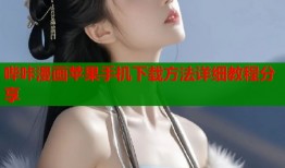 哔咔漫画苹果手机下载方法详细教程分享