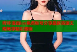 哔咔漫画ios免费账号分享最新资源无限畅享精彩漫画